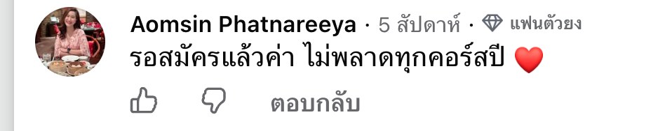 ภาพหน้าจอคอมเมนต์จริงของ Aomsin Phatnareeya ใต้โพสต์เปิดคอร์ส The Project