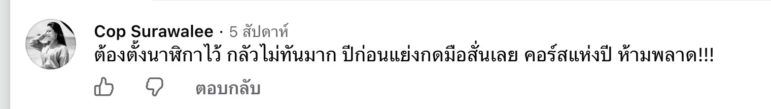 คอมเมนต์จริงของ Cop Surawalee: ต้องตั้งนาฬิกาไว้ กลัวไม่ทันมาก ปีก่อนแย่งกดมือสั่นเลย คอร์สแห่งปี ห้ามพลาด
