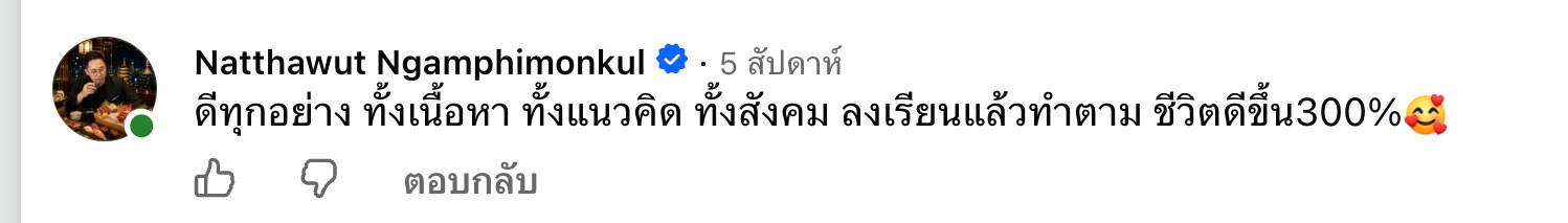 ภาพหน้าจอคอมเมนต์จริงของ Natthawut Ngamphimonkul ใต้โพสต์เปิดคอร์ส The Project