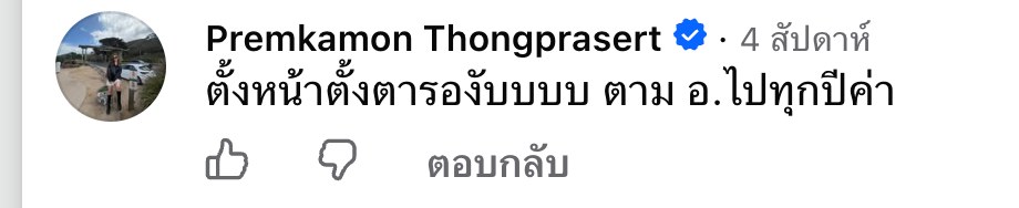 ภาพหน้าจอคอมเมนต์จริงของ Premkamon Thongprasert ใต้โพสต์เปิดคอร์ส The Project