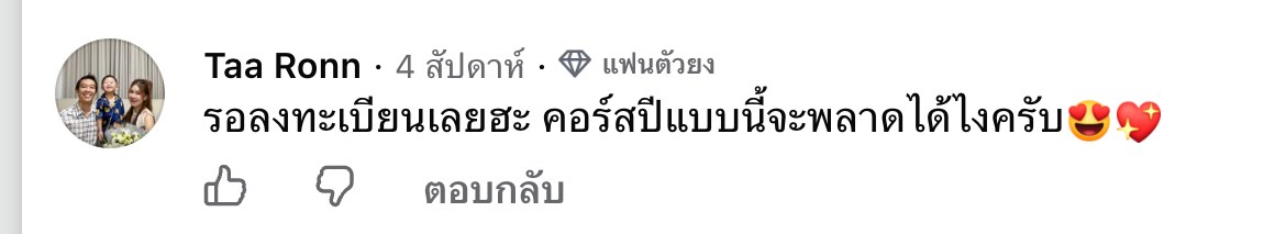 ภาพหน้าจอคอมเมนต์จริงของ Taa Ronn ใต้โพสต์เปิดคอร์ส The Project